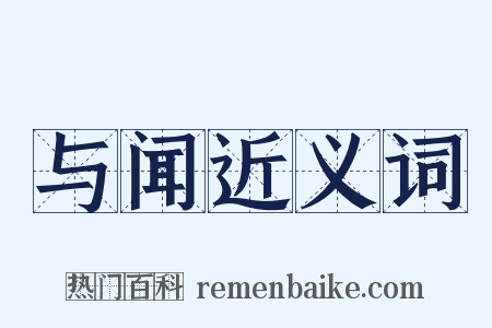与闻近义词是什么意思的图片